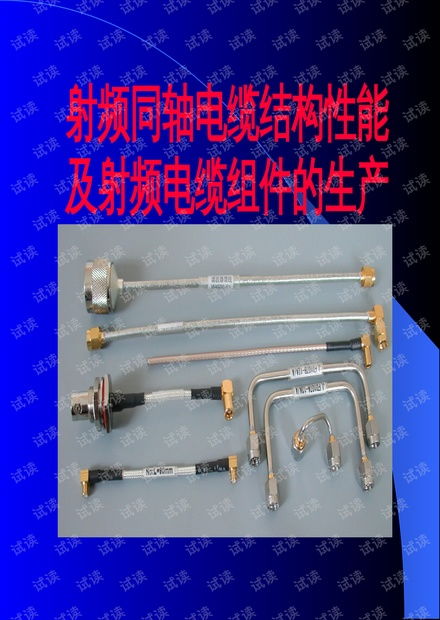 射頻同軸電纜的結(jié)構(gòu)與主要技術(shù)性能解析
