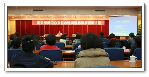 機關服務中心舉辦"三八"國際勞動婦女節(jié)女性心理調(diào)適與健康咨詢講座