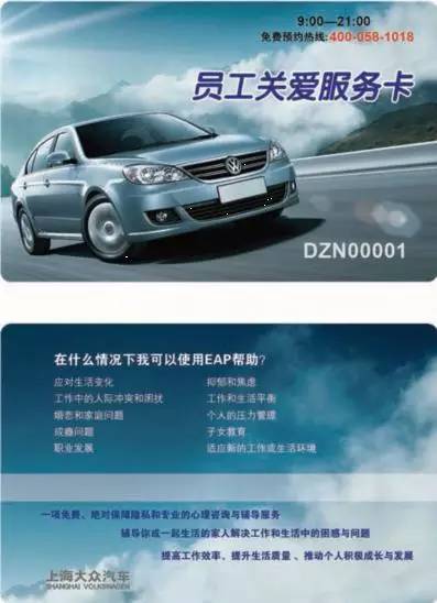 上海大眾EAP 員工關愛計劃