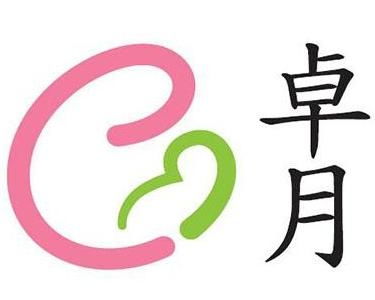 廣州市卓月薈健康咨詢(xún)服務(wù)